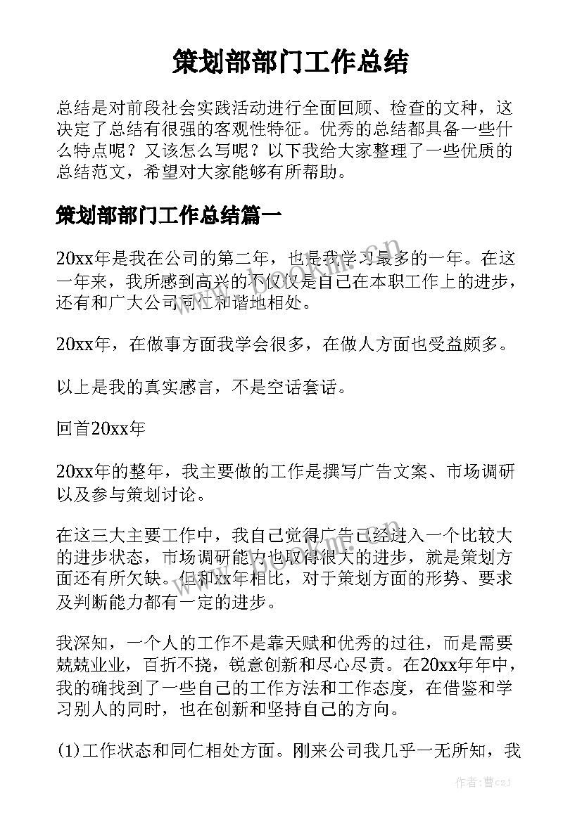 策划部部门工作总结