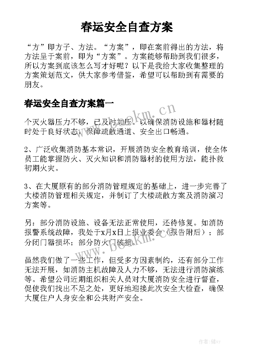 春运安全自查方案