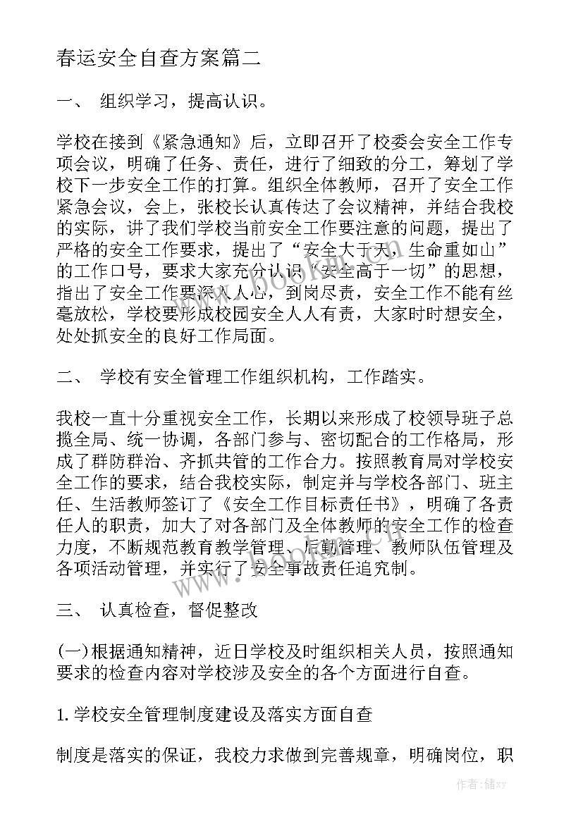 春运安全自查方案