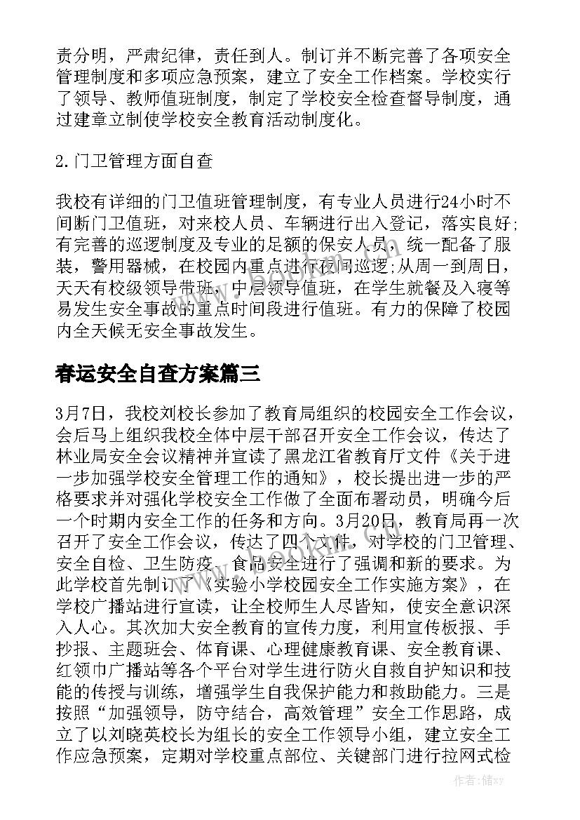 春运安全自查方案