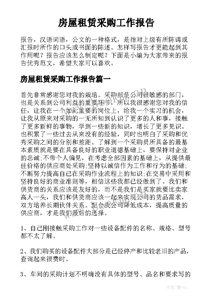 房屋租赁采购工作报告