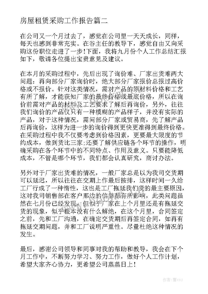 房屋租赁采购工作报告