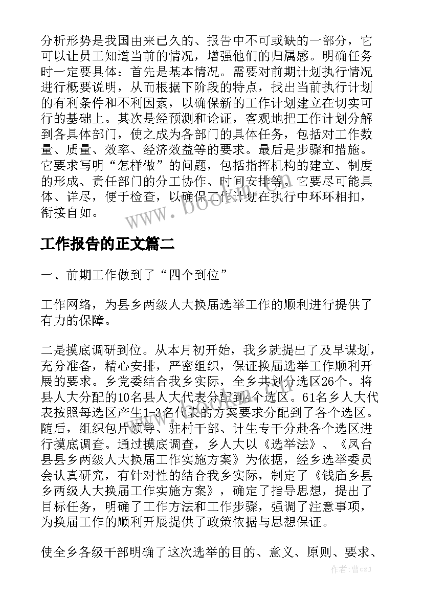 工作报告的正文