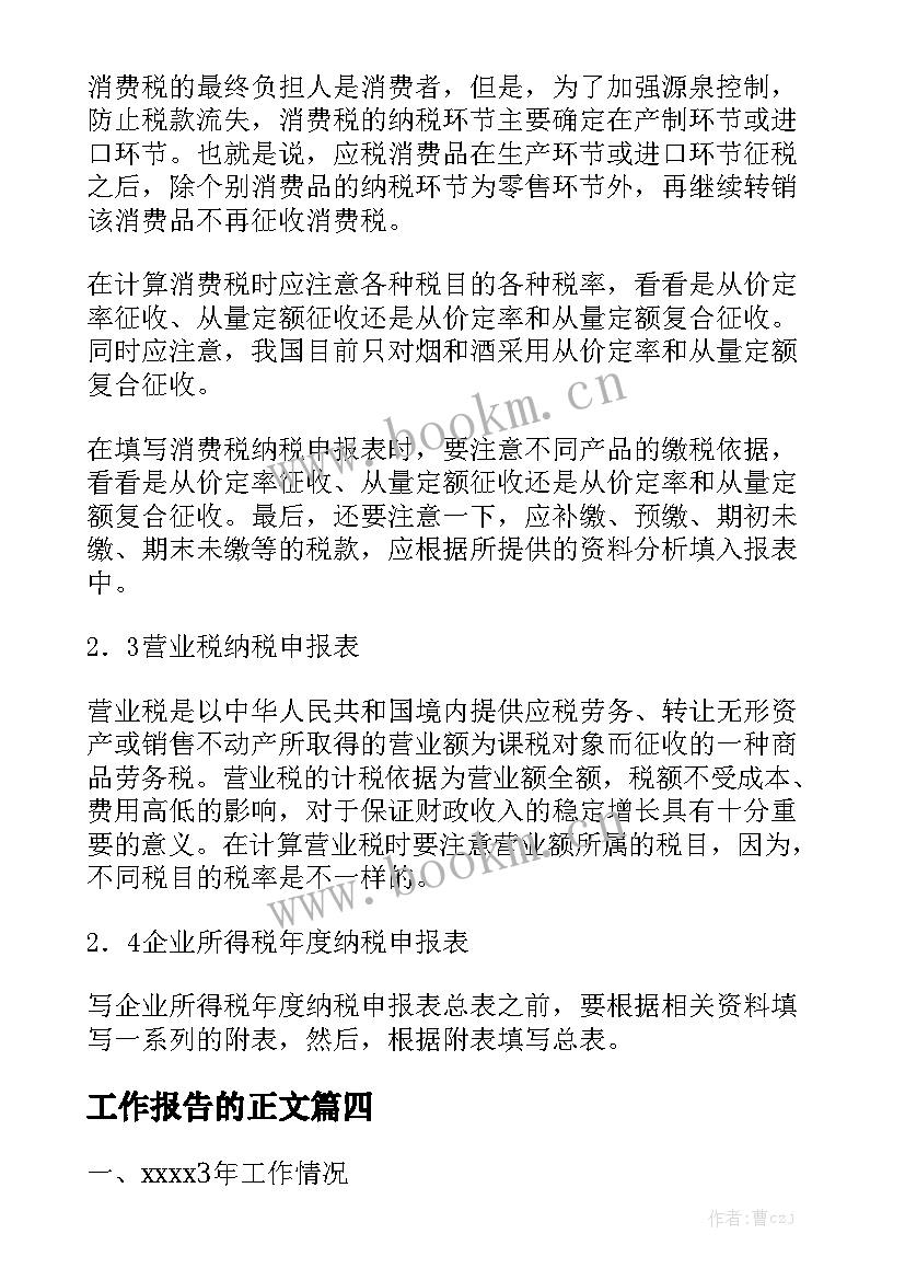 工作报告的正文