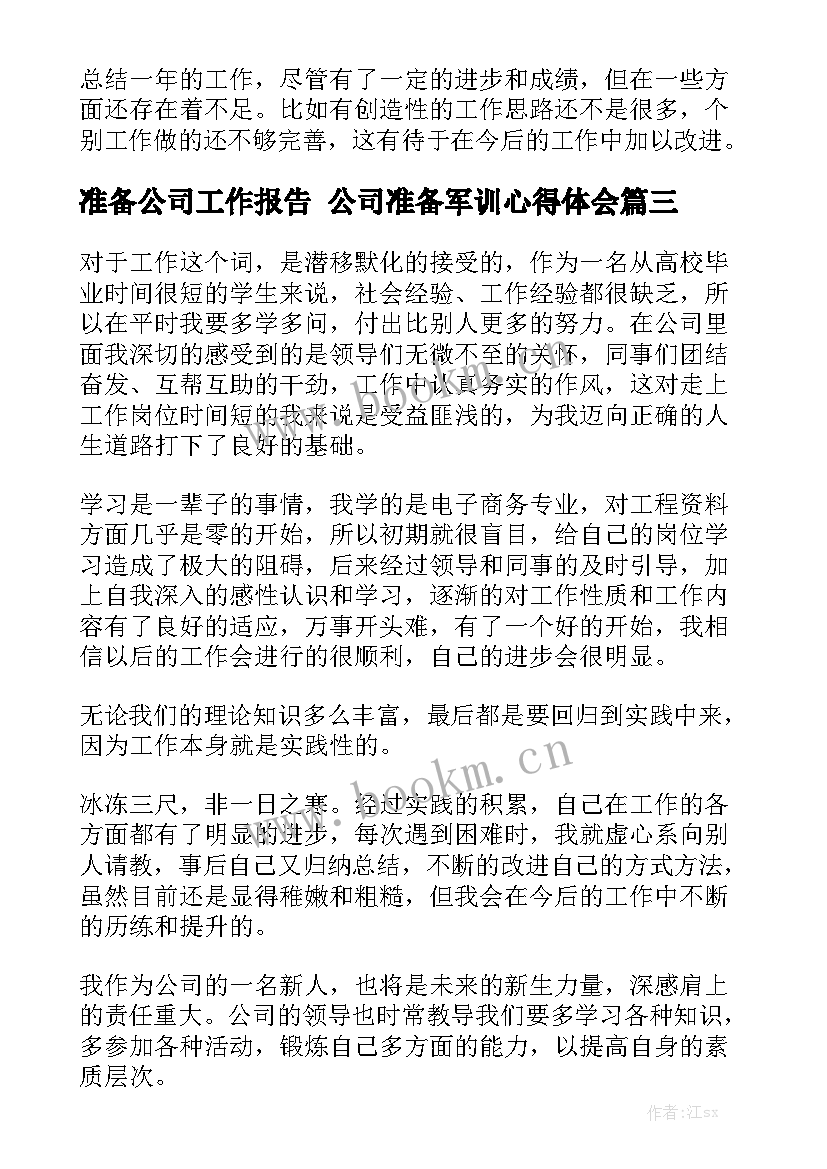 准备公司工作报告 公司准备军训心得体会