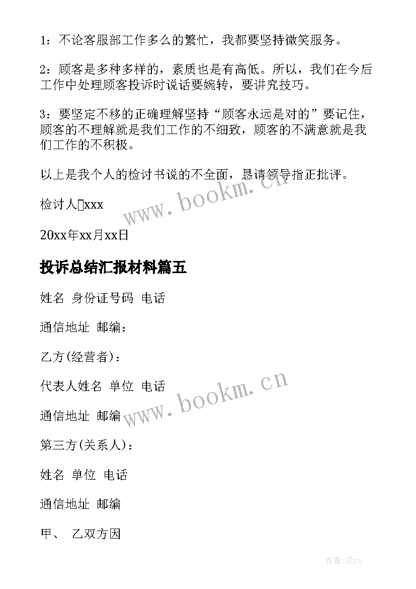 投诉总结汇报材料