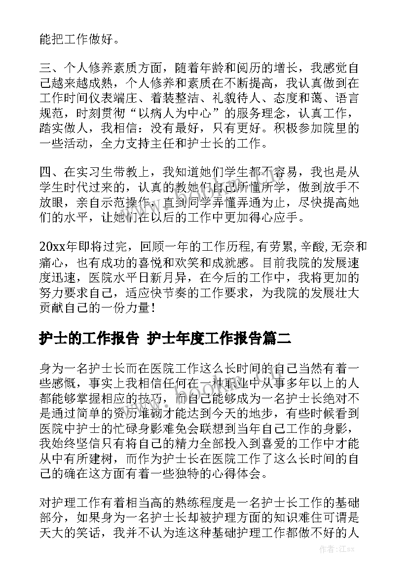 护士的工作报告 护士年度工作报告