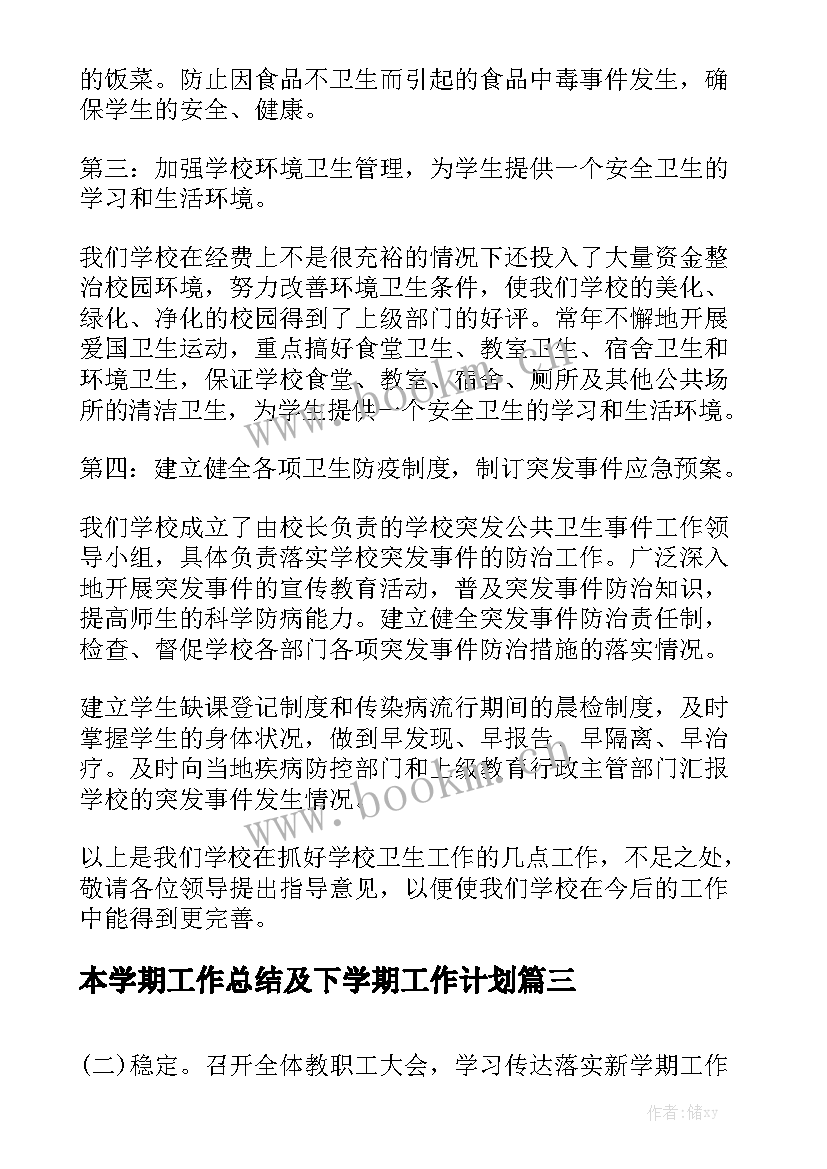 本学期工作总结及下学期工作计划