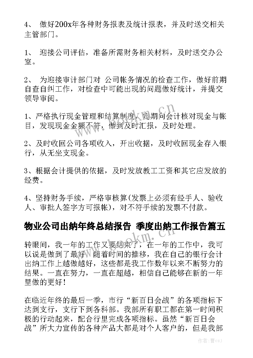 物业公司出纳年终总结报告 季度出纳工作报告