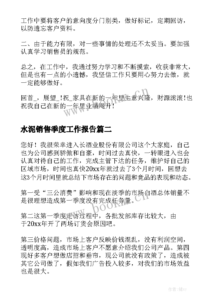 水泥销售季度工作报告