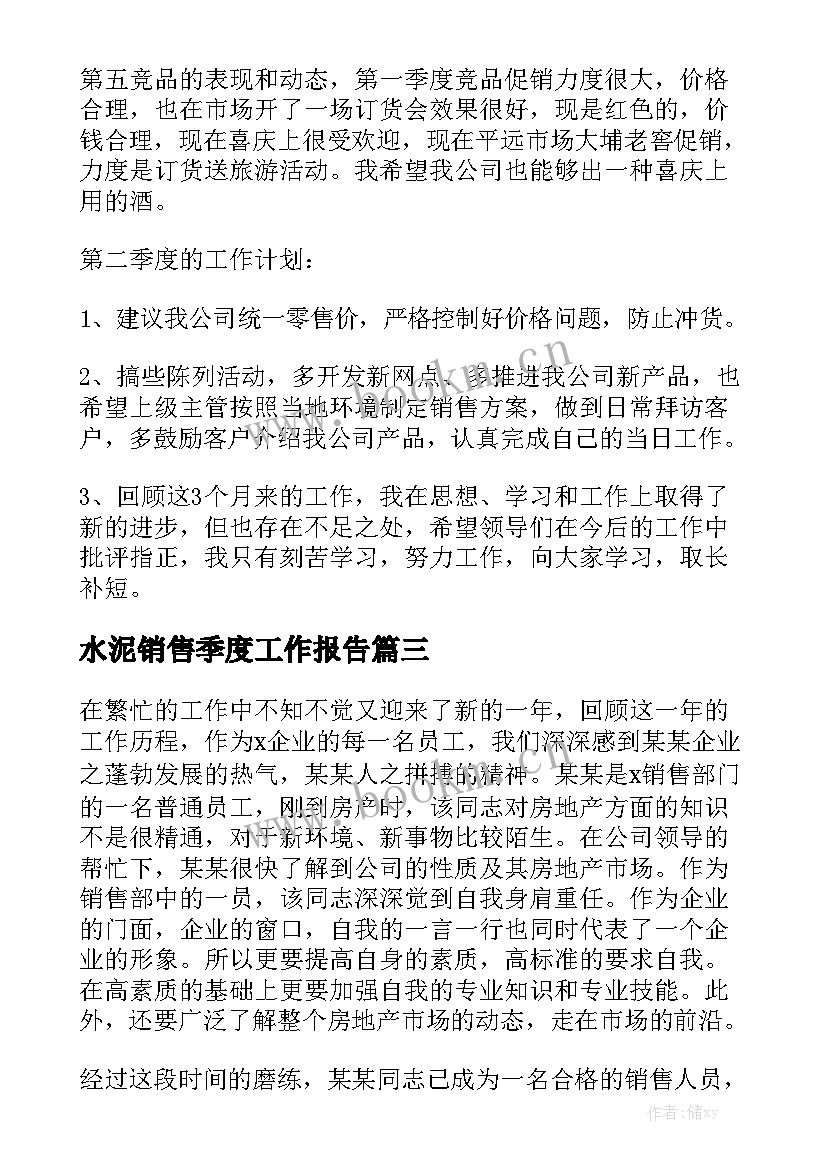 水泥销售季度工作报告