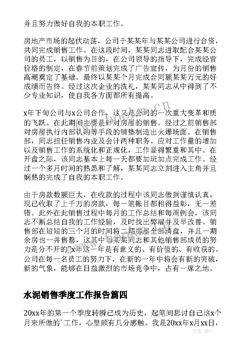 水泥销售季度工作报告