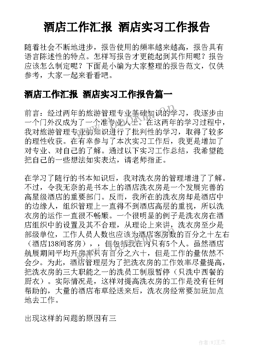 酒店工作汇报 酒店实习工作报告