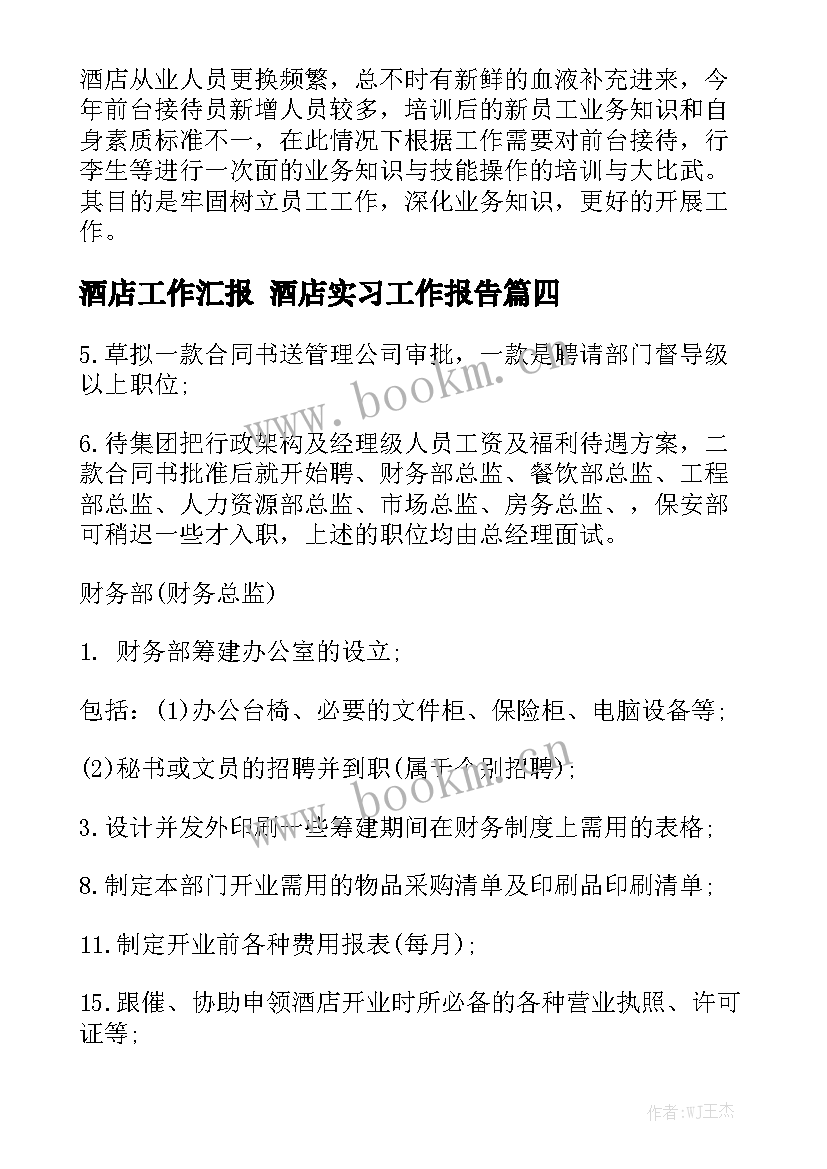 酒店工作汇报 酒店实习工作报告