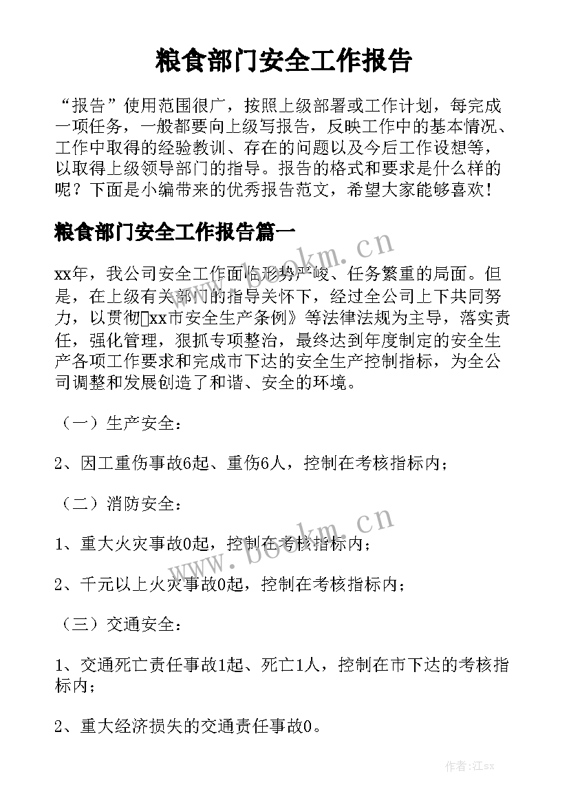 粮食部门安全工作报告