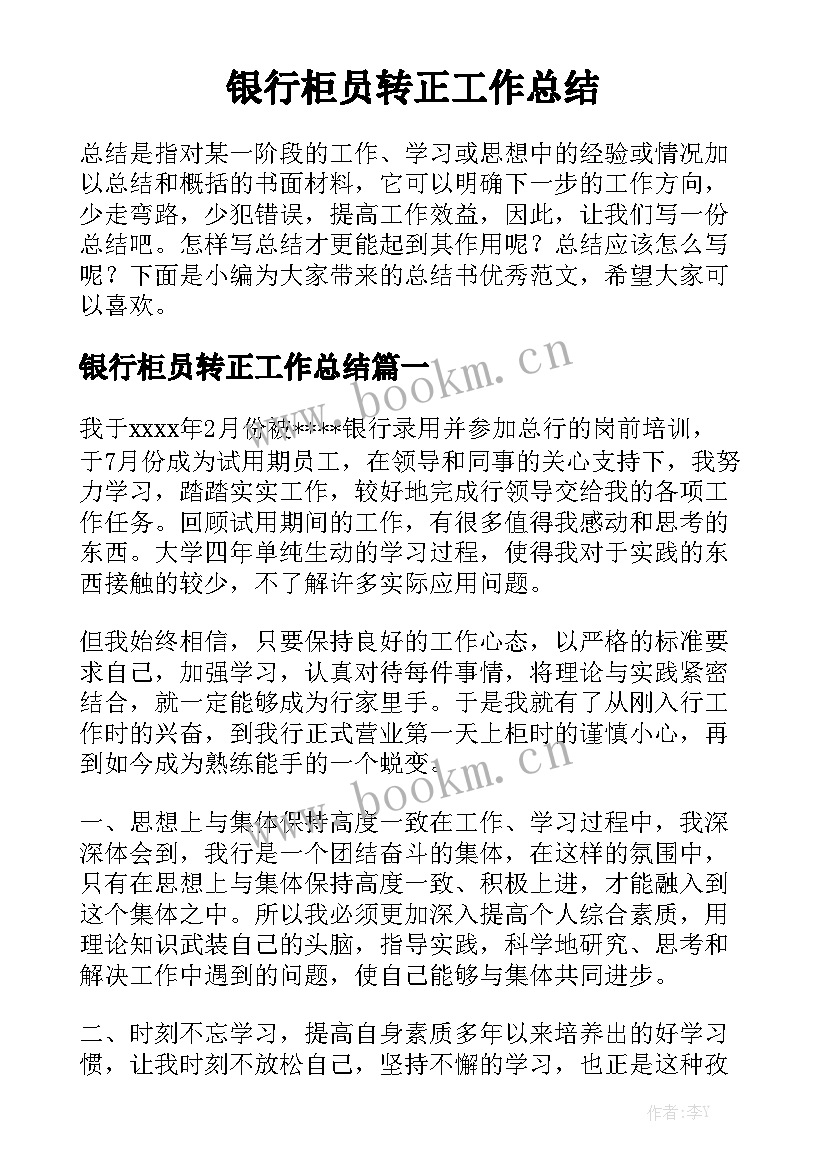 银行柜员转正工作总结