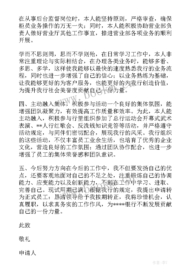 银行柜员转正工作总结