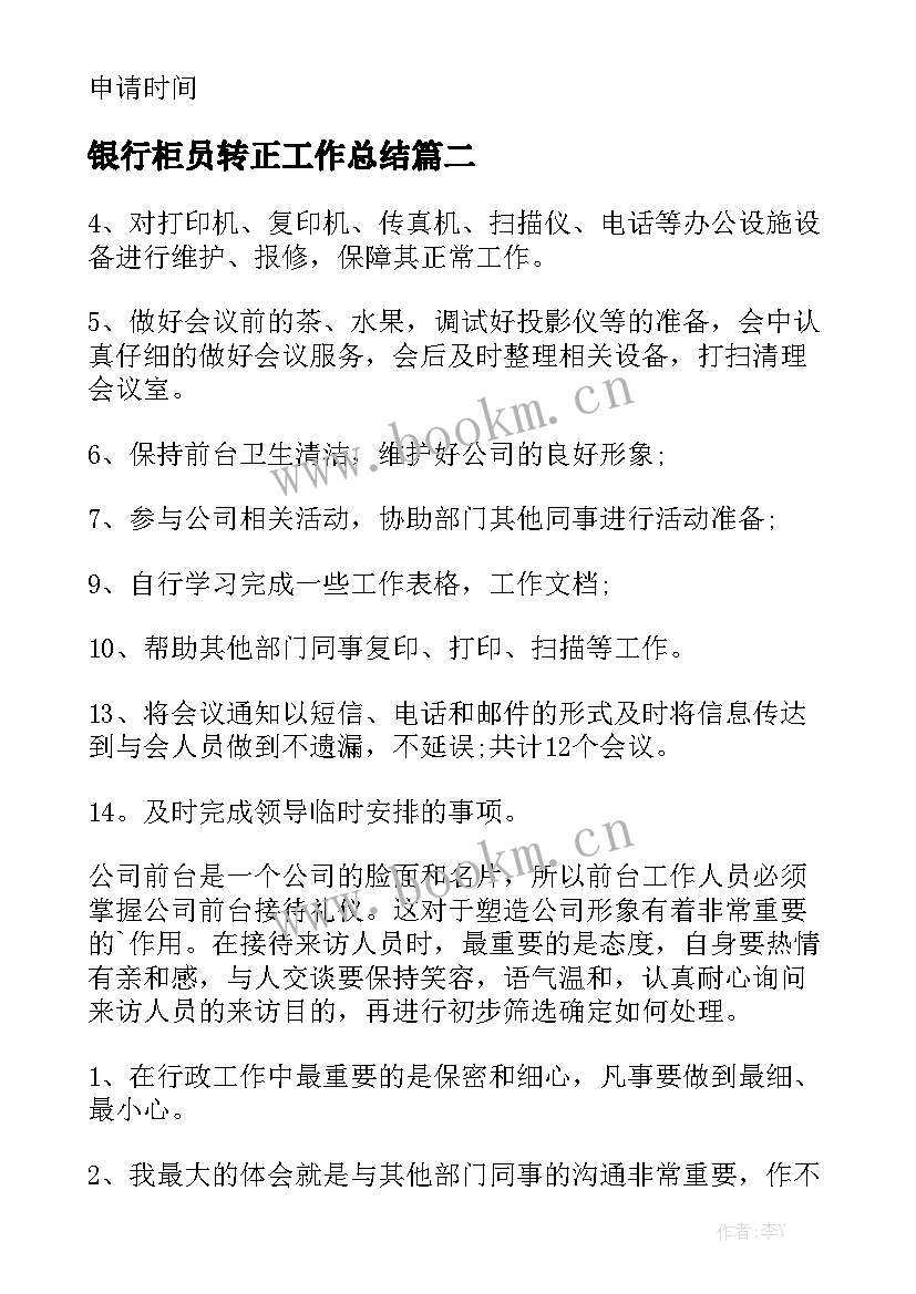 银行柜员转正工作总结