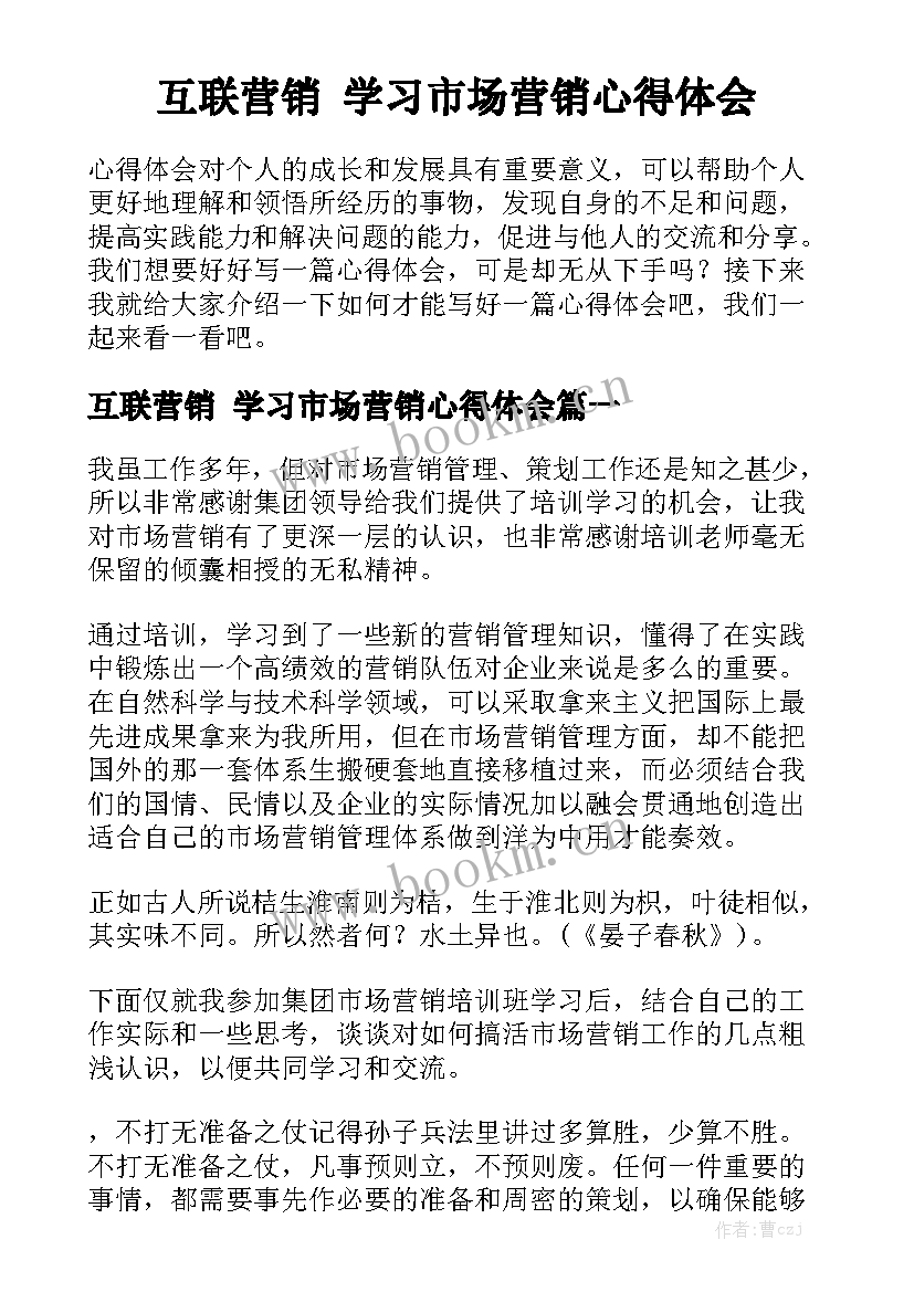 互联营销 学习市场营销心得体会