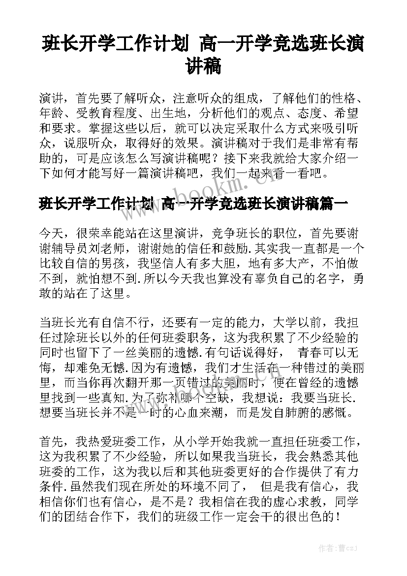 班长开学工作计划 高一开学竞选班长演讲稿