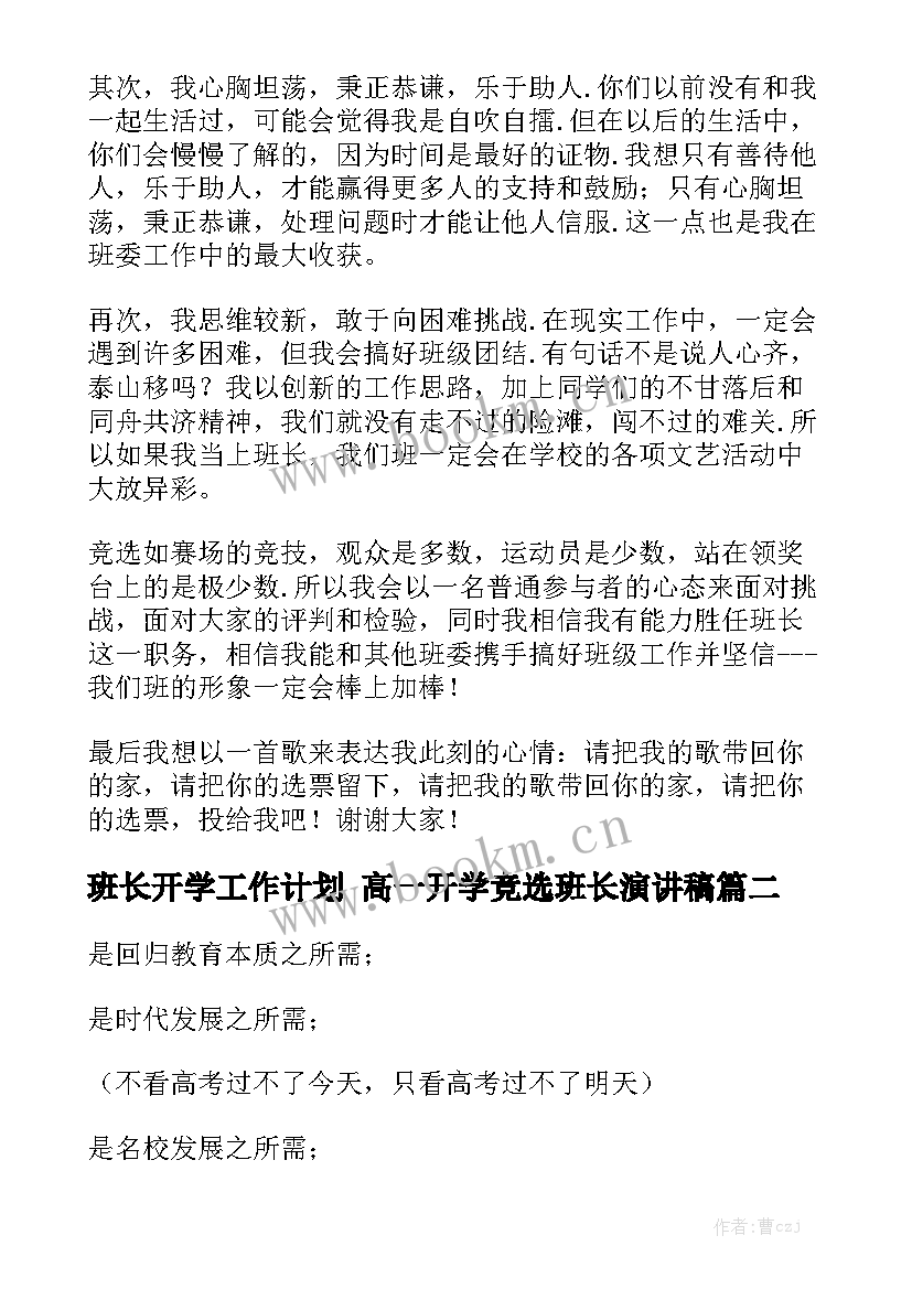 班长开学工作计划 高一开学竞选班长演讲稿