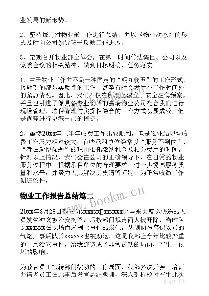 物业工作报告总结