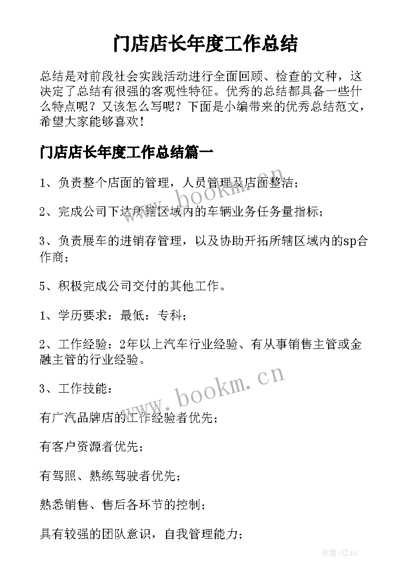 门店店长年度工作总结