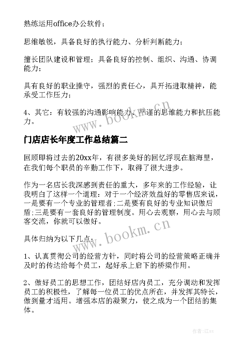 门店店长年度工作总结