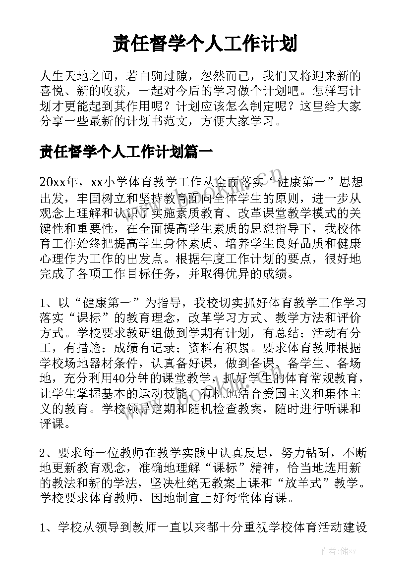 责任督学个人工作计划