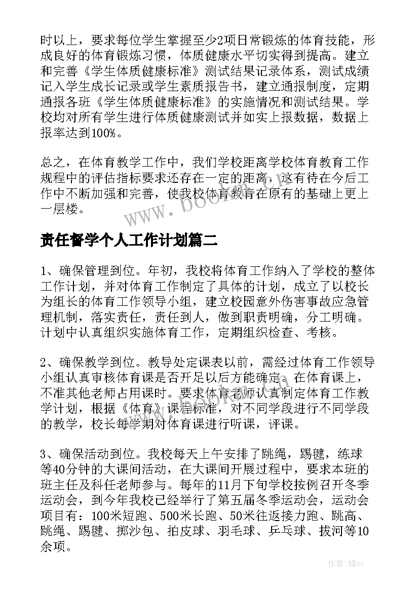 责任督学个人工作计划