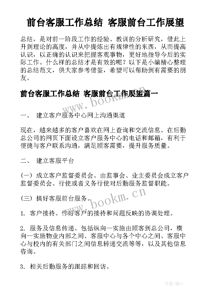 前台客服工作总结 客服前台工作展望