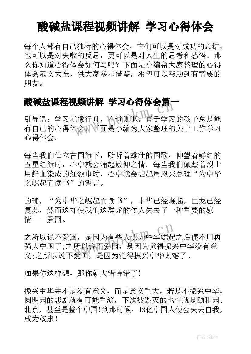 酸碱盐课程视频讲解 学习心得体会