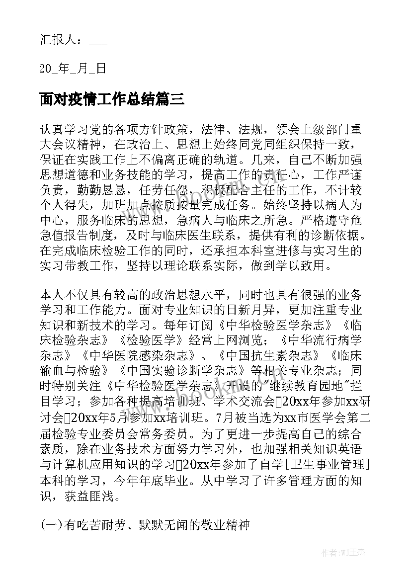 面对疫情工作总结