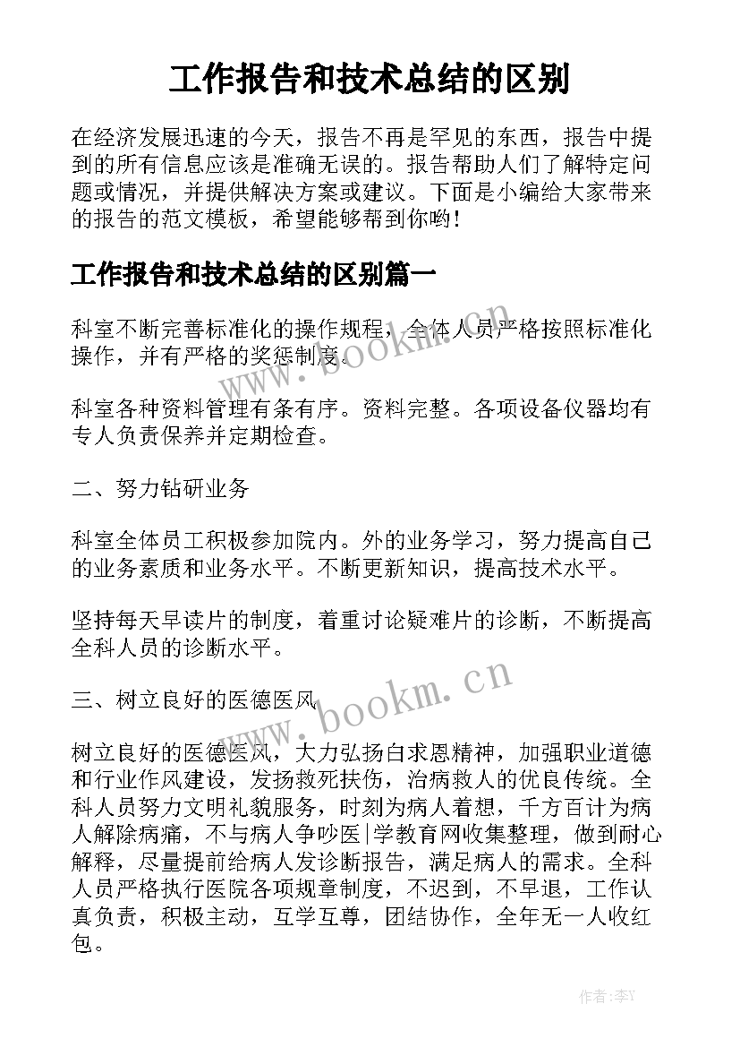 工作报告和技术总结的区别