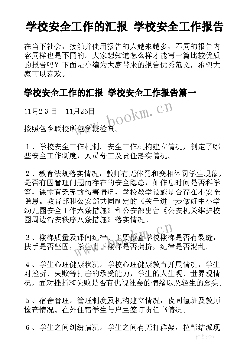 学校安全工作的汇报 学校安全工作报告