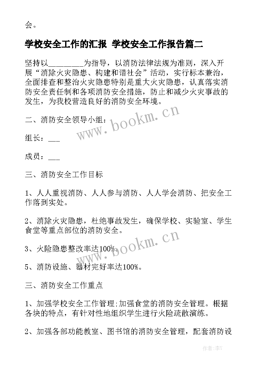 学校安全工作的汇报 学校安全工作报告