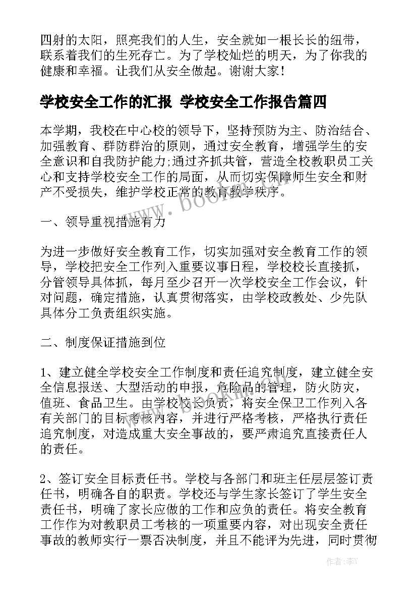 学校安全工作的汇报 学校安全工作报告