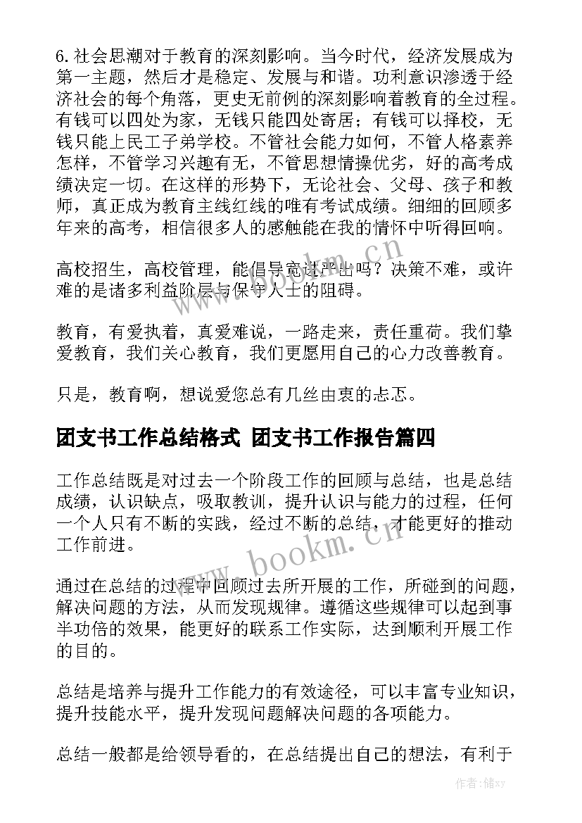 团支书工作总结格式 团支书工作报告