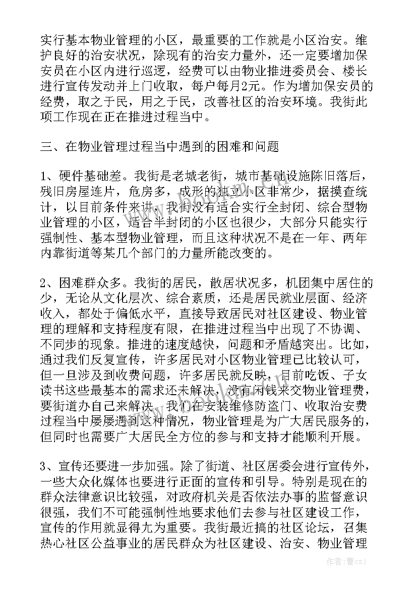 物业工作总结报告文案