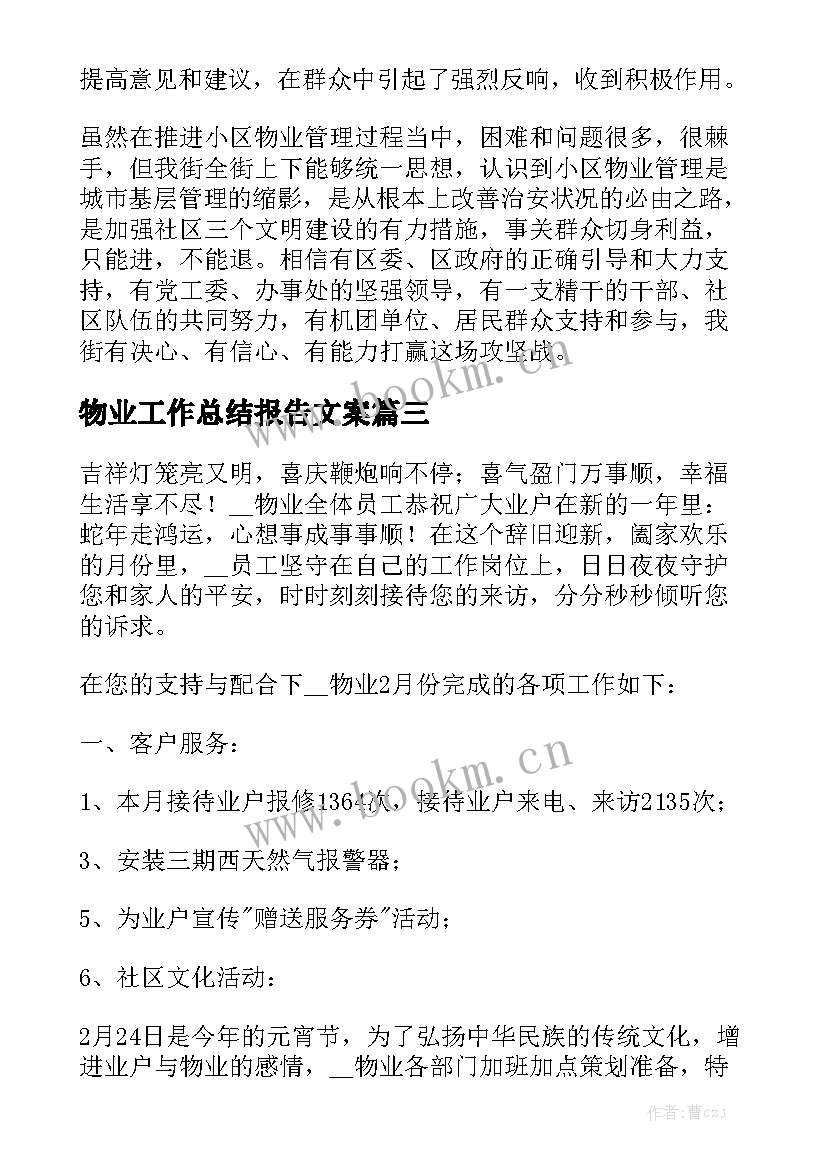 物业工作总结报告文案