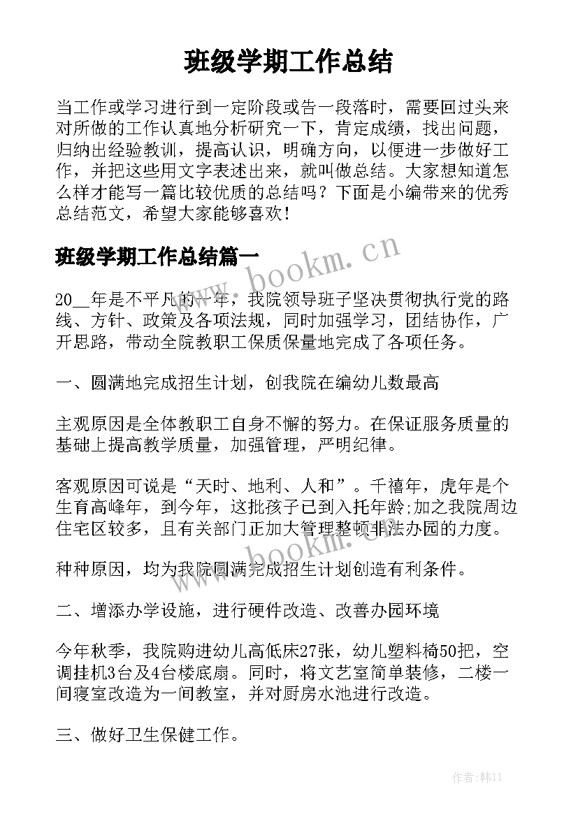 班级学期工作总结