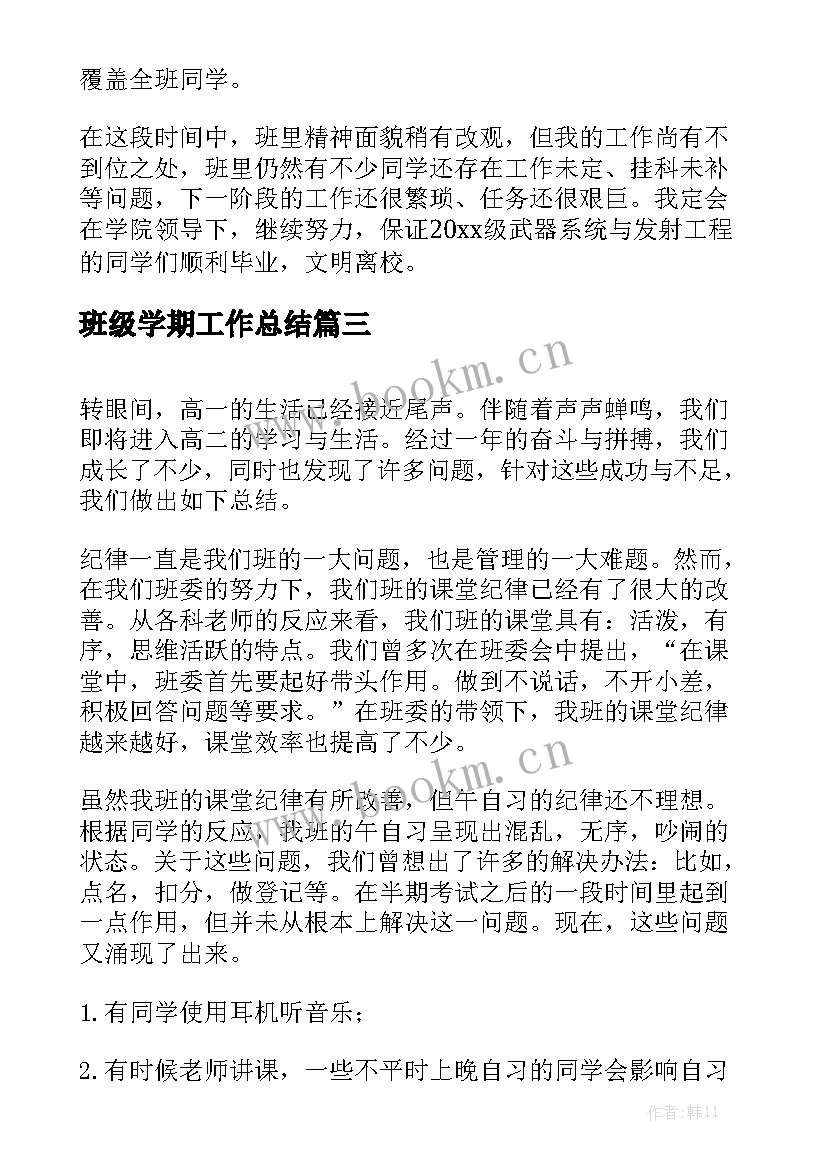 班级学期工作总结