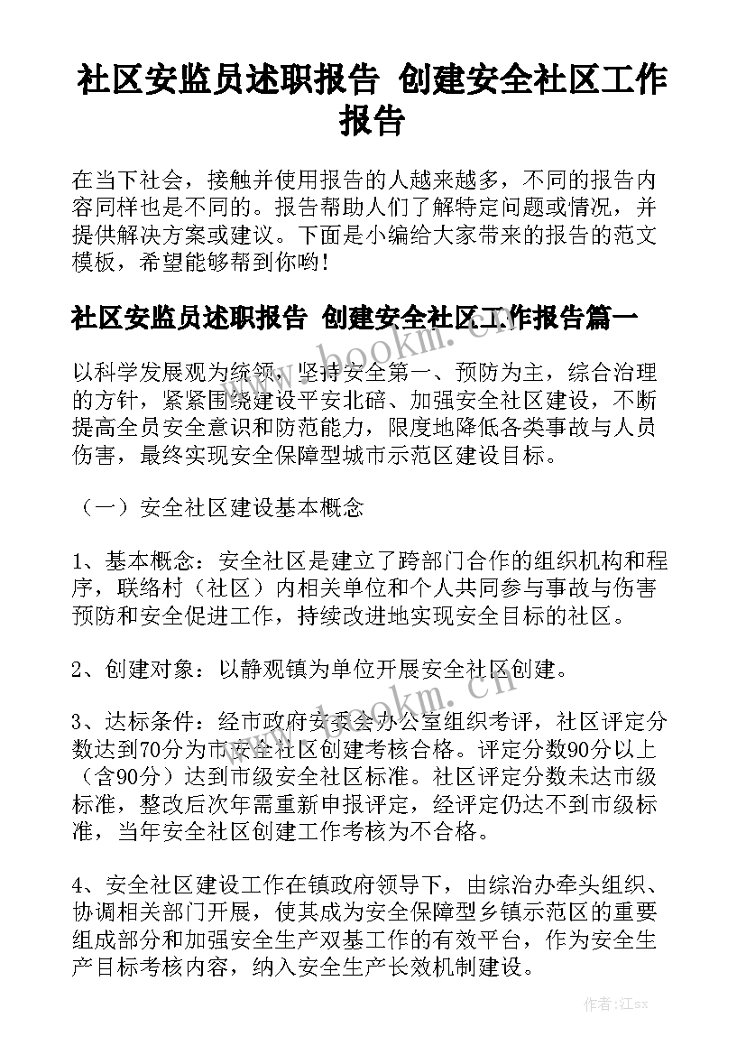 社区安监员述职报告 创建安全社区工作报告