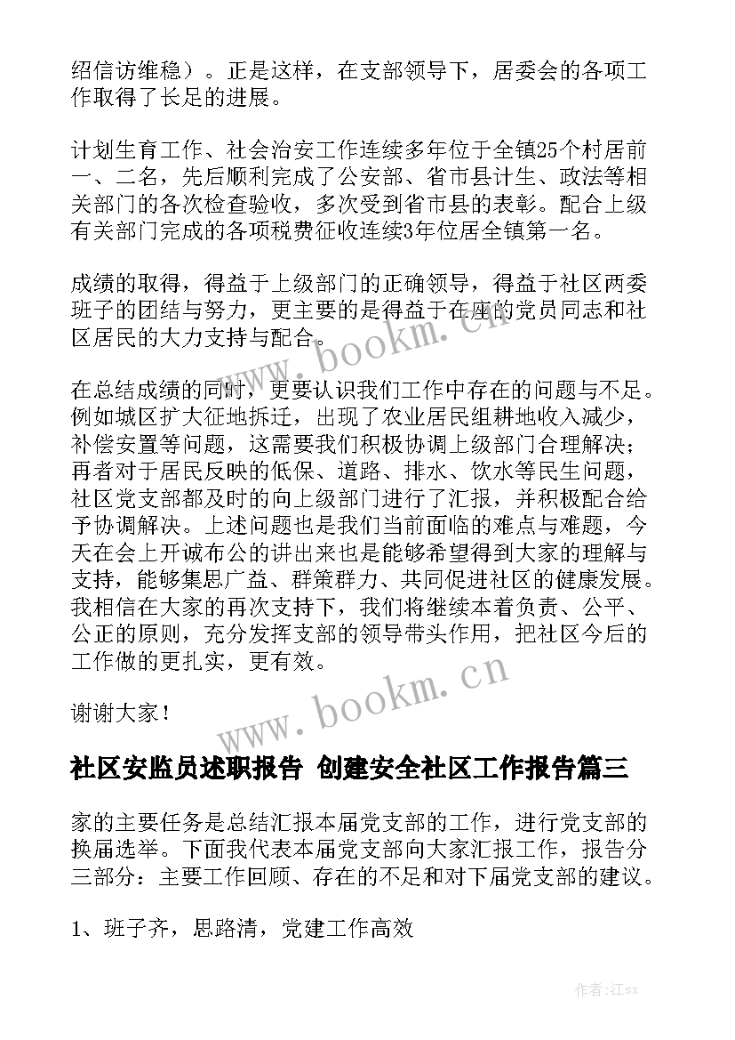 社区安监员述职报告 创建安全社区工作报告