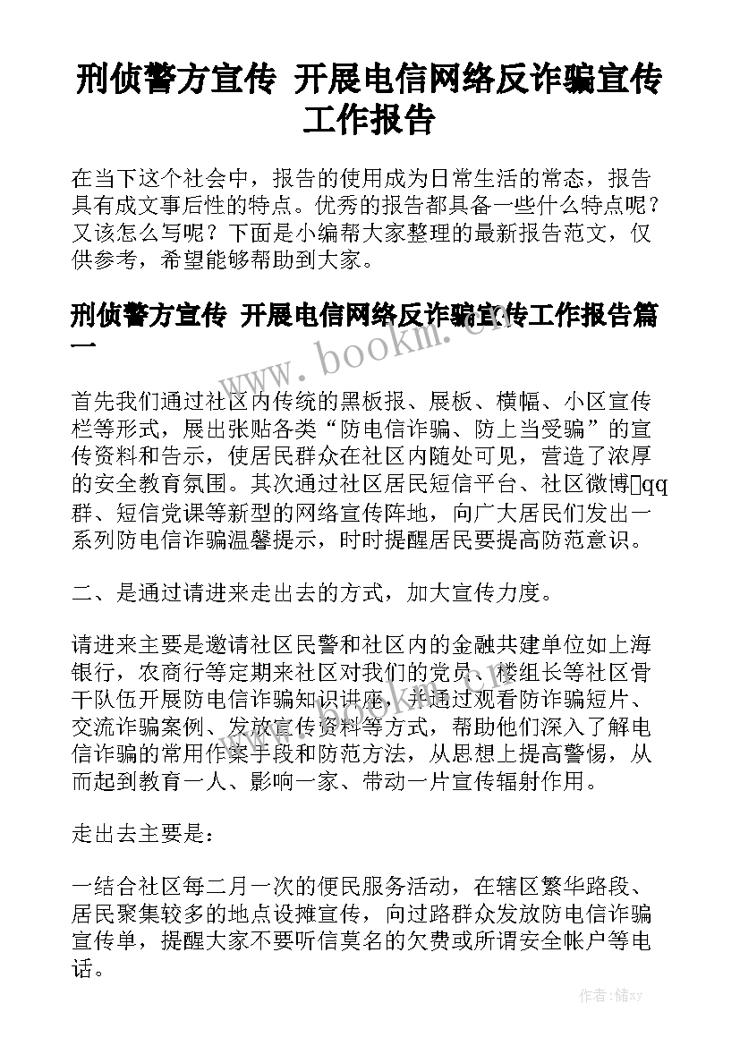 刑侦警方宣传 开展电信网络反诈骗宣传工作报告