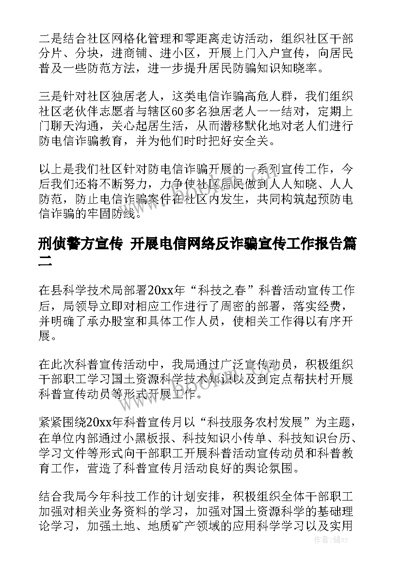 刑侦警方宣传 开展电信网络反诈骗宣传工作报告