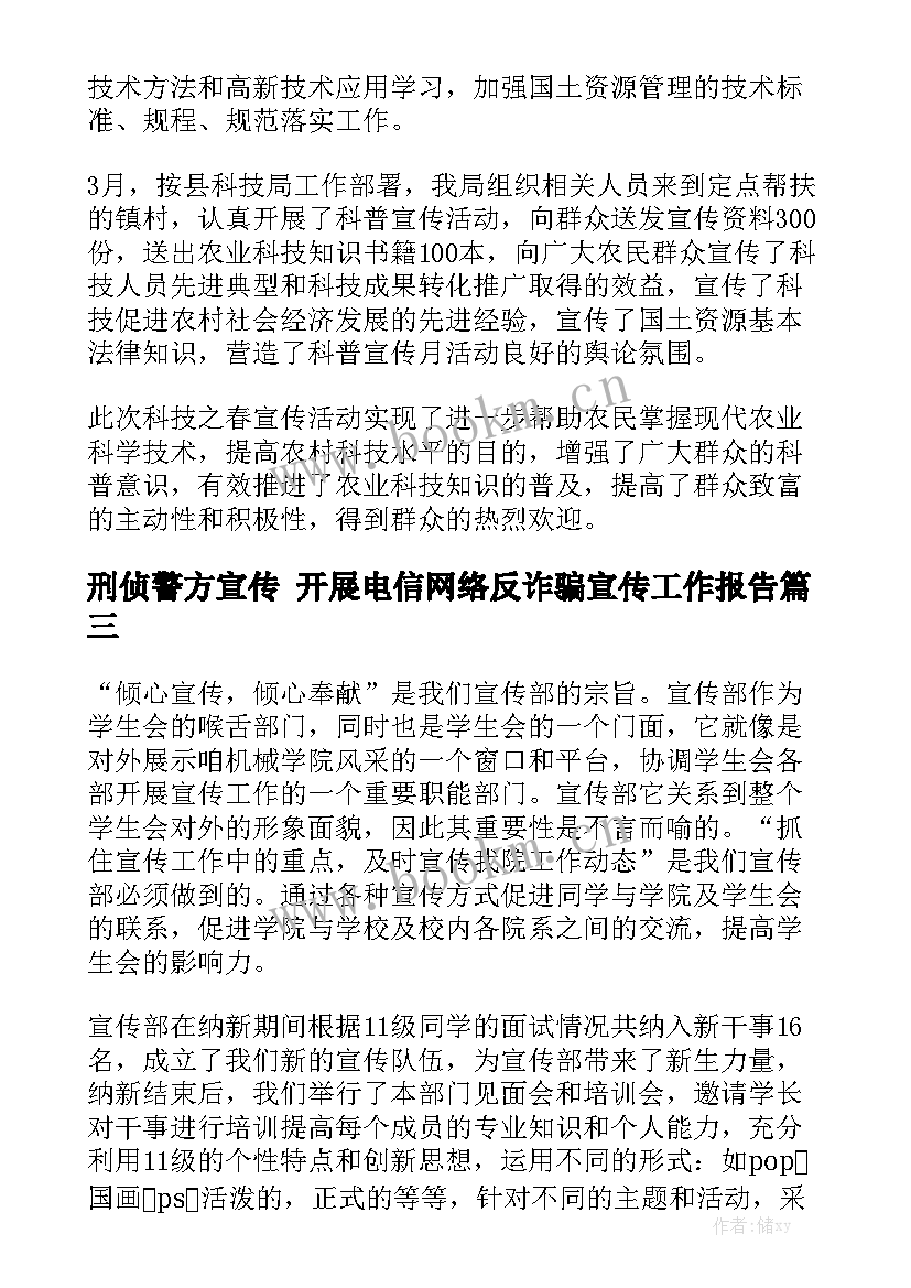 刑侦警方宣传 开展电信网络反诈骗宣传工作报告