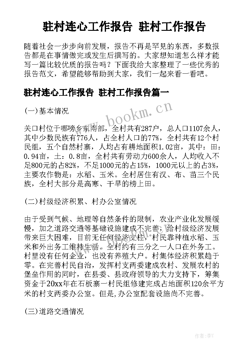 驻村连心工作报告 驻村工作报告