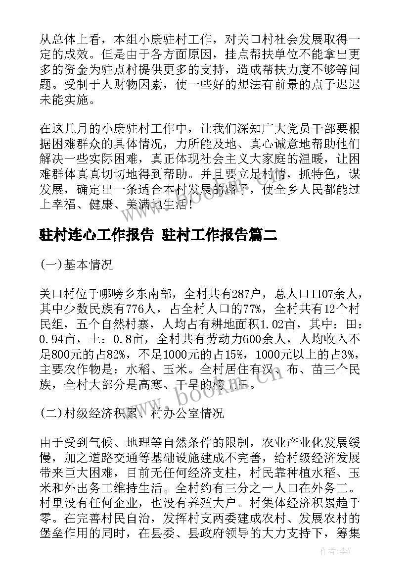 驻村连心工作报告 驻村工作报告