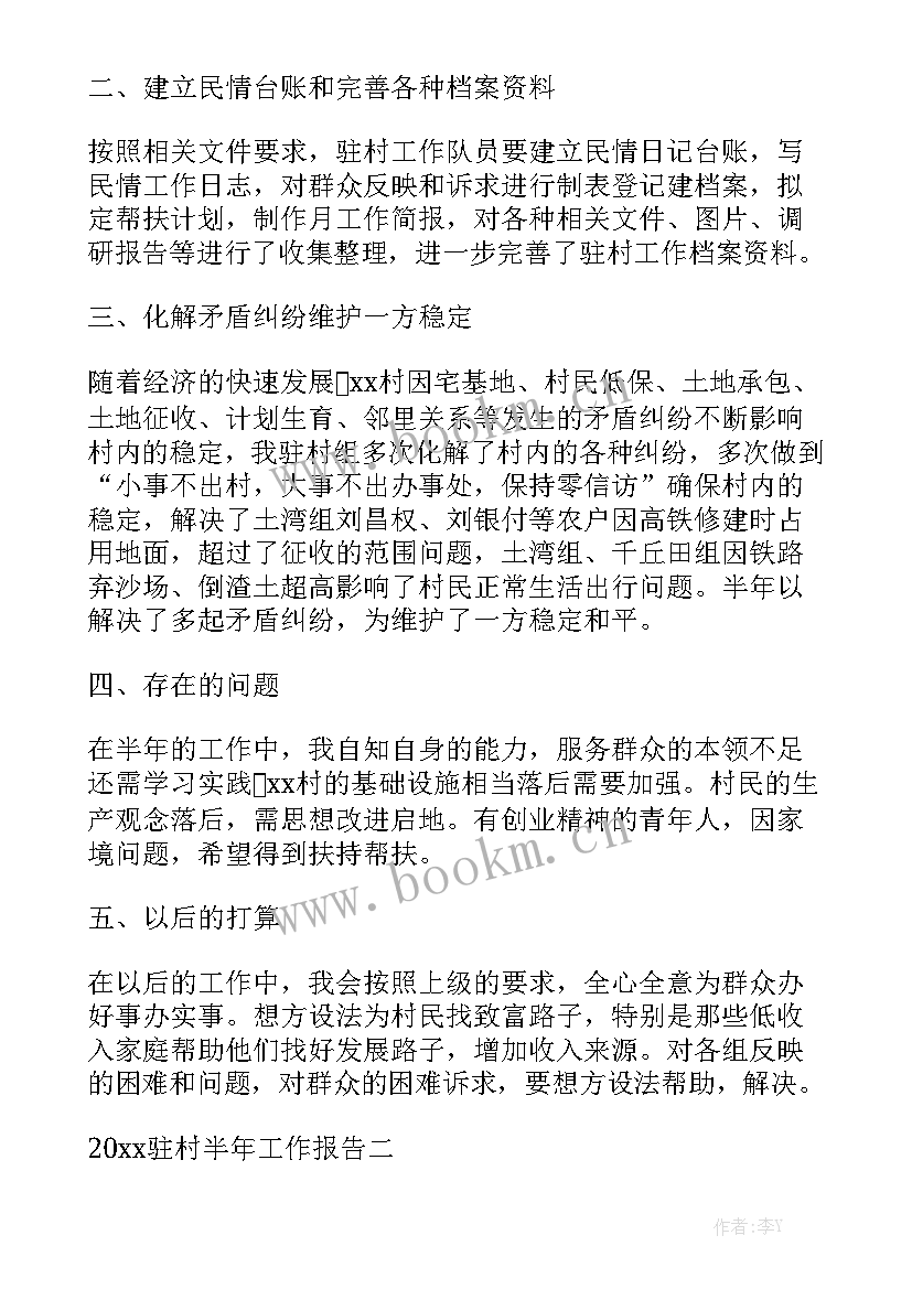 驻村连心工作报告 驻村工作报告